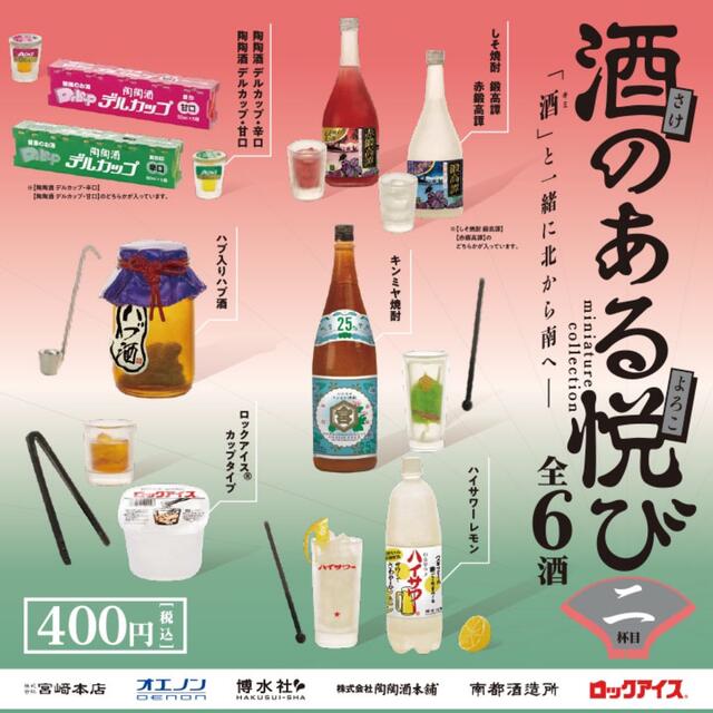 酒のある悦び2  キンミヤ焼酎 エンタメ/ホビーのフィギュア(その他)の商品写真