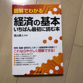 はじめの一歩様専用！図解でわかる経済の基本 いちばん最初に読む本(ビジネス/経済)