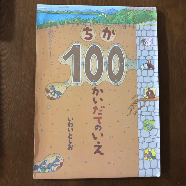 ちか１００かいだてのいえ エンタメ/ホビーの本(絵本/児童書)の商品写真