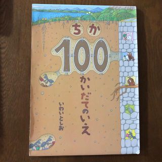 ちか１００かいだてのいえ(絵本/児童書)