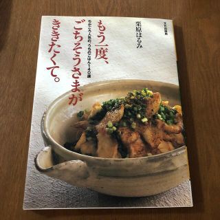 もう一度、ごちそうさまがききたくて。 ちかごろ人気の、うちのごはん１４０選(料理/グルメ)