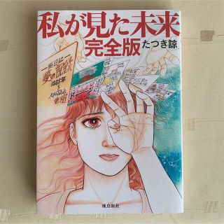 私が見た未来　完全版(その他)