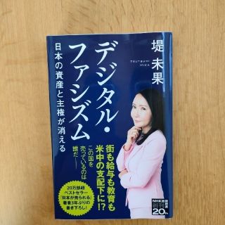 デジタル・ファシズム 日本の資産と主権が消える(その他)