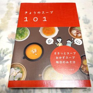 きょうのス－プ１０１(料理/グルメ)