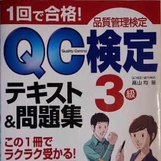 QC検定1級 過去問テキストセット売り