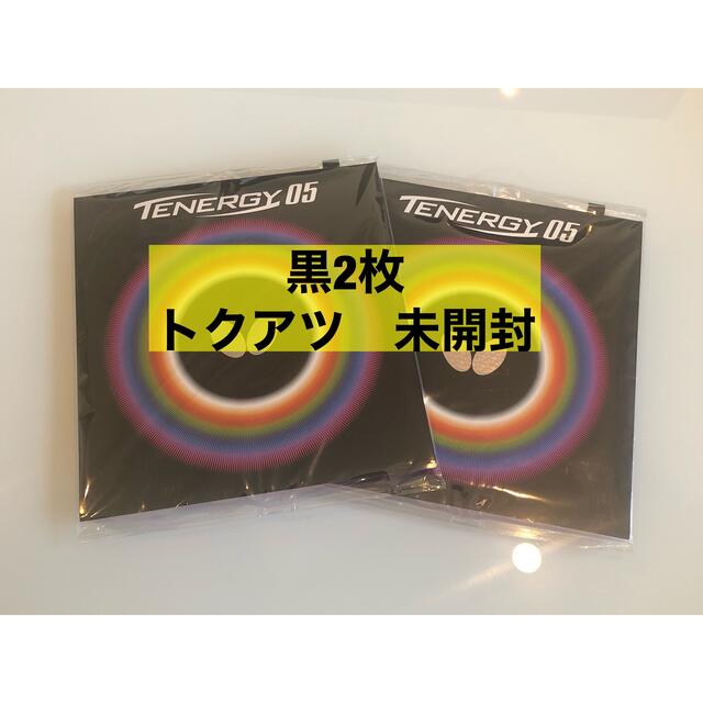 バタフライ テナジー05 黒2枚セット　トクアツ　新品未開封