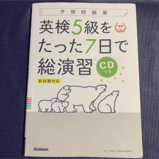 英検５級をたった７日で総演習 新試験対応　ＣＤつき(資格/検定)