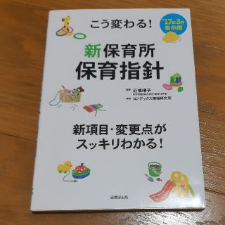 こう変わる！新保育所保育指針 新項目・変更点がスッキリわかる！(人文/社会)