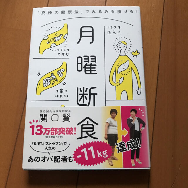 月曜断食 「究極の健康法」でみるみる痩せる! エンタメ/ホビーの本(健康/医学)の商品写真