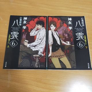 心霊探偵八雲 ６　〔上〕〔下〕セット(その他)