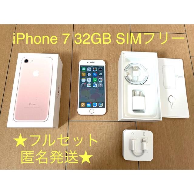 iPhone7 32ギガ シルバー SIMフリー フルセット