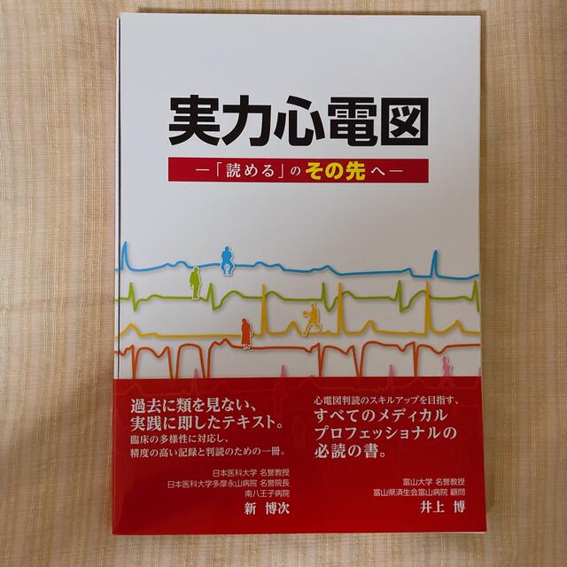 実力心電図 「読める」のその先へ【裁断済】