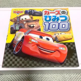 【るふ様専用】カーズのひみつ100(絵本/児童書)