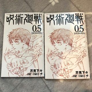 シュウエイシャ(集英社)の呪術廻戦　0.5巻　2冊セット(少年漫画)