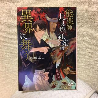 能楽師　比良坂紅苑は異界に舞う  木犀あこ(文学/小説)