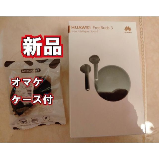 【新品】HUAWEI FreeBuds 3 カーボンブラック