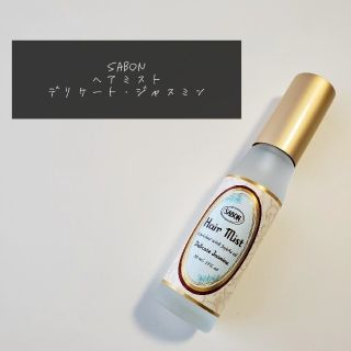 サボン(SABON)のSABON ヘアミスト デリケート・ジャスミン(ヘアウォーター/ヘアミスト)