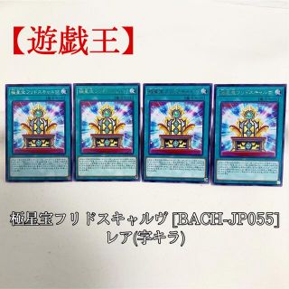 ユウギオウ(遊戯王)の【遊戯王】極星宝フリドスキャルヴ ×4 BACH-JP055 字キラ 極美品(シングルカード)