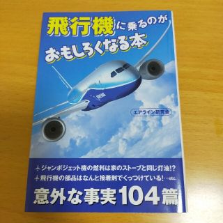 飛行機に乗るのがおもしろくなる本(その他)