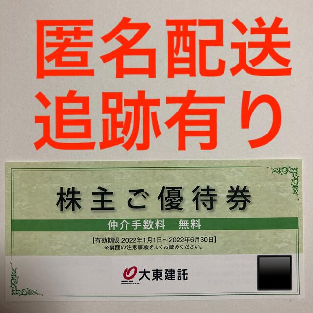 大東建託 株主優待　仲介手数料無料