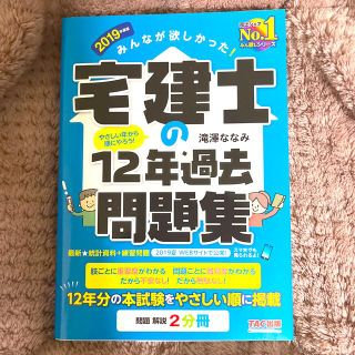 みんなが欲しかった！宅建士の１２年過去問題集 ２０１９年度版(資格/検定)