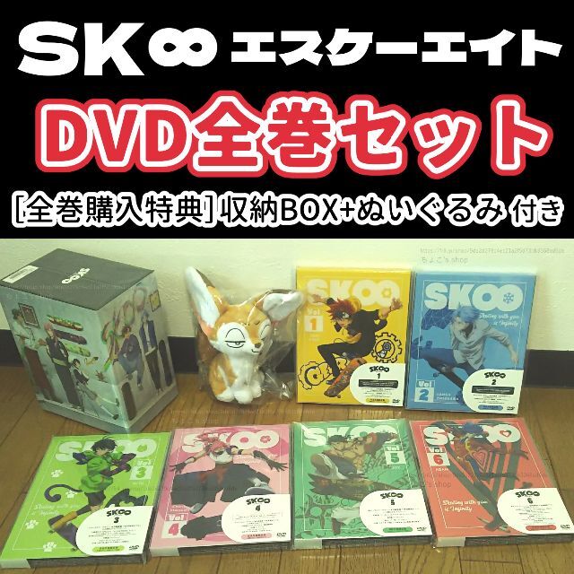 【送料込】SK∞ DVD 全巻 購入特典 BOX ぬいぐるみ