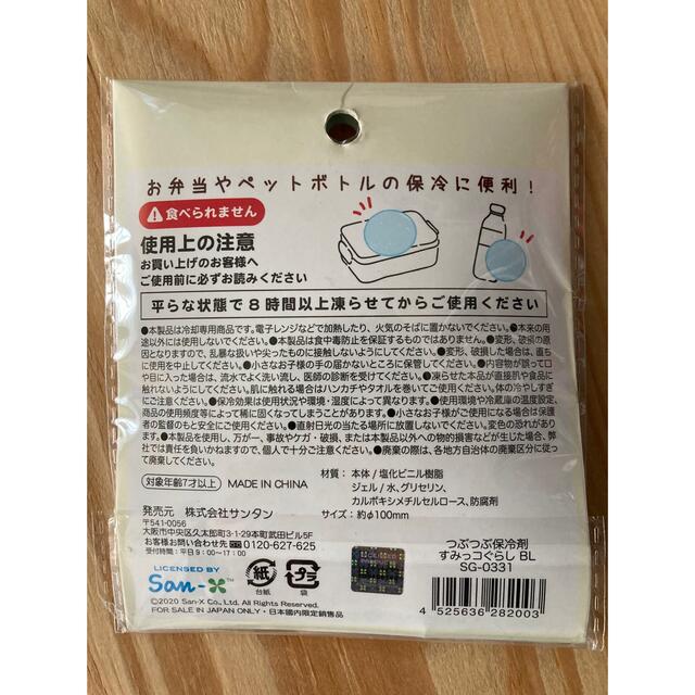 サンエックス(サンエックス)の【新品未使用】すみっこぐらし　保冷剤　ブルー インテリア/住まい/日用品のキッチン/食器(弁当用品)の商品写真