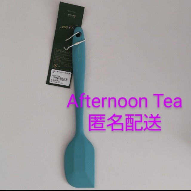 AfternoonTea(アフタヌーンティー)の【新品未使用】シリコンスパチュラ アフタヌーンティー インテリア/住まい/日用品のキッチン/食器(調理道具/製菓道具)の商品写真