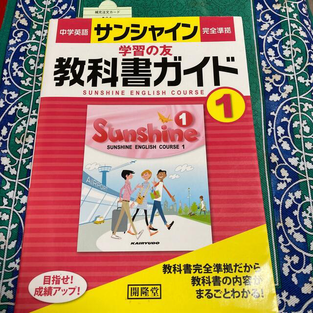 サンシャイン　中1  教科書ガイド エンタメ/ホビーの本(語学/参考書)の商品写真