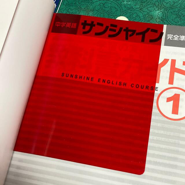 サンシャイン　中1  教科書ガイド エンタメ/ホビーの本(語学/参考書)の商品写真