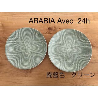 アラビア 24h アベック 26cm arabia 24h avecの通販 41点 | フリマ アラビア 24h アベック 26cm arabia 24h avecの通販 41点 | フリマ
