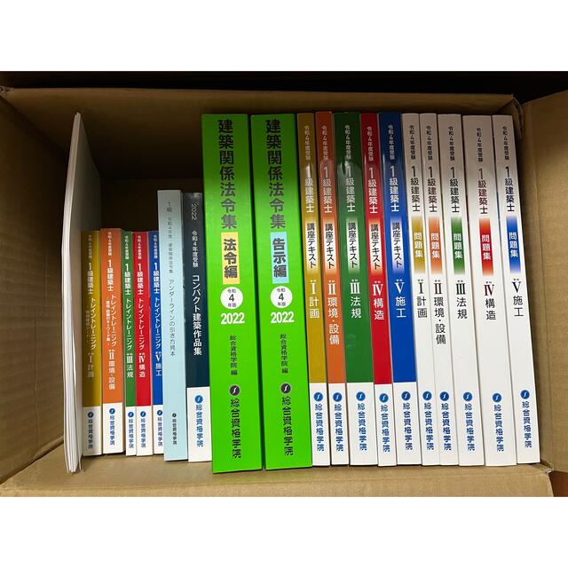 値下げ】令和4年 総合資格学院 一級建築士 教材 一式 2022 - 本