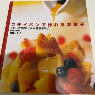 フライパンで作れるお菓子 とびっきりおいしい！簡単おやつ(料理/グルメ)