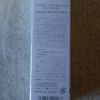 タイショウセイヤク(大正製薬)のアドライズ(AdryS) アクティブローション ディープモイスト(120ml)(化粧水/ローション)