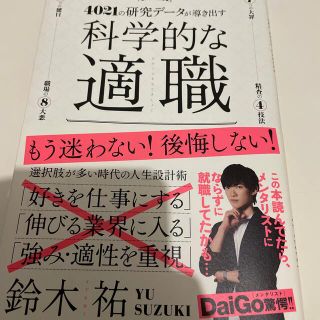 科学的な適職 ４０２１の研究データが導き出す(ビジネス/経済)