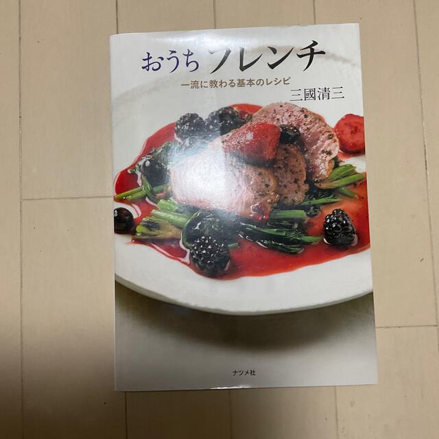 おうちフレンチ 一流に教わる基本のレシピ エンタメ/ホビーの本(料理/グルメ)の商品写真