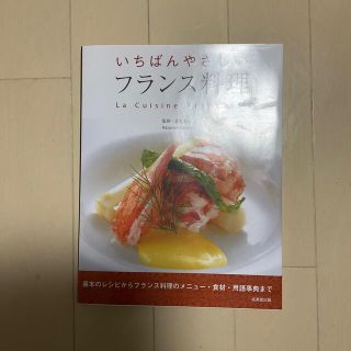 おうちフレンチ 一流に教わる基本のレシピ(料理/グルメ)