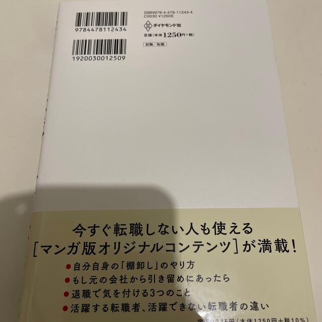 マンガこのまま今の会社にいていいのか？と一度でも思ったら読む転職の思考法 エンタメ/ホビーの本(ビジネス/経済)の商品写真