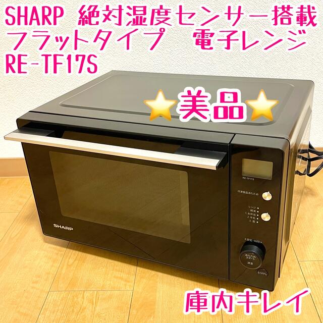 美品　SHARP 電子レンジ RE-TF17S-B 20年製