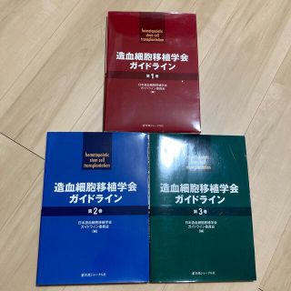 造血細胞移植学会ガイドライン第1〜3巻　3冊セット(健康/医学)