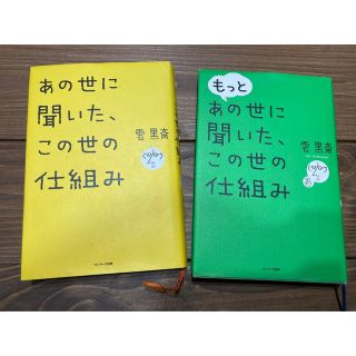 サンマークシュッパン(サンマーク出版)の雲黒斎 2冊セット あの世に聞いたこの世の仕組み(その他)