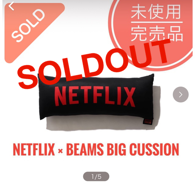BEAMS - Netflix × BEAMS BIG CUSSION 限定 完売品