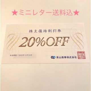 スーツカンパニー(THE SUIT COMPANY)の送料込★ザ・スーツカンパニー・青山商事　青山商事株主優待20%割引券(ショッピング)