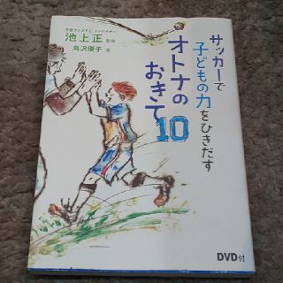 サッカ－で子どもの力をひきだすオトナのおきて１０(趣味/スポーツ/実用)