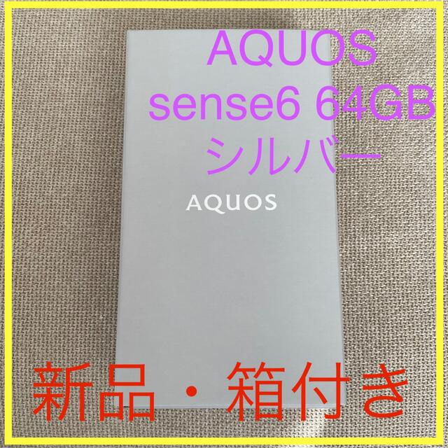 SHARP AQUOS Sense6  64GB シルバー