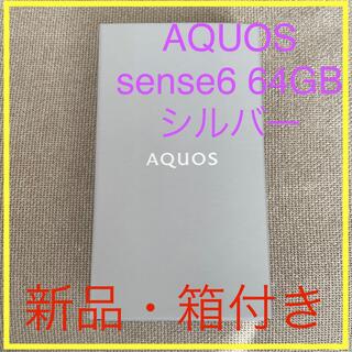 アクオス(AQUOS)の【新品・即日発送】AQUOS sense6 64GBシルバー　SIMフリー版(スマートフォン本体)