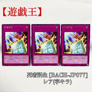 ユウギオウ(遊戯王)の【遊戯王】死者所生 ×3 BACH-JP077 字キラ レア 極美品(シングルカード)