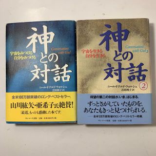 サンマークシュッパン(サンマーク出版)の単行本　ハードカバー　2冊セット「神との対話」「神との対話 ２」帯付き(人文/社会)