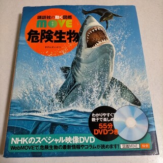 MOVE 危険生物 図鑑 DVD付き(絵本/児童書)