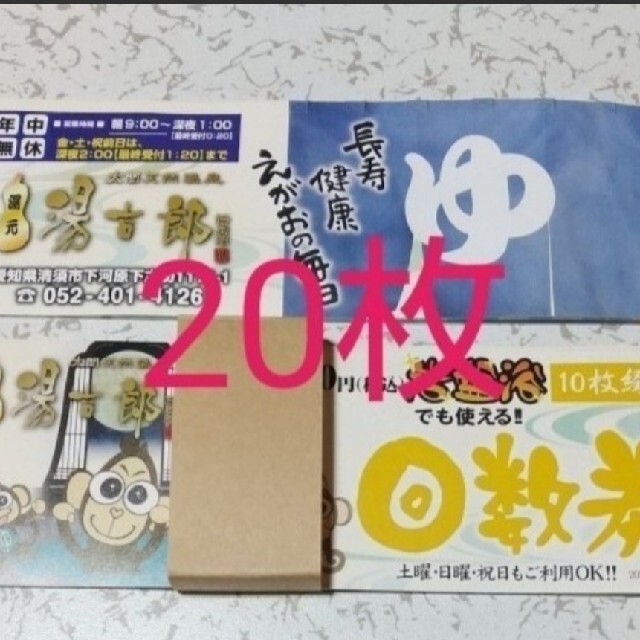 太閤天然温泉 湯吉郎 とうきちろう 回数券2冊 20枚 oni.gov.ge